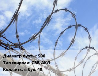Проволока колючая спиралевидная ОКС 500 СББ АКЛ Витков:40, бухта, ряд скрепления 3, сердечник ГОСТ 9850-72 цена от 1007 Тг / т, где купить, условия доставки в Актобе и Актюбинской области